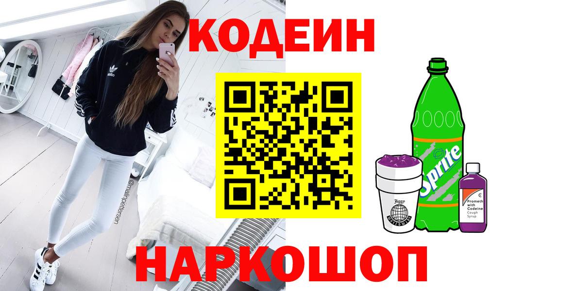 Кодеин напиток Lean (лин)  Вход с VPN  Сургут 